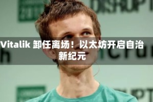 Vitalik 卸任离场！以太坊开启自治新纪元