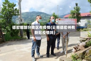 德宏哪部分地区有疫情(云南德宏州有新冠疫情吗)