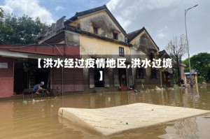 【洪水经过疫情地区,洪水过境】