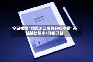 今日教程“哈灵浙江麻将开挂神器”开挂辅助脚本+详细开挂