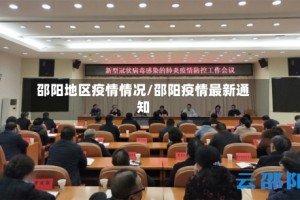 邵阳地区疫情情况/邵阳疫情最新通知