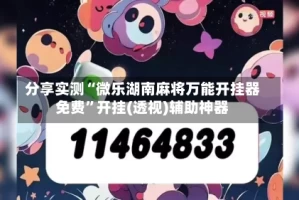 分享实测“微乐湖南麻将万能开挂器免费”开挂(透视)辅助神器