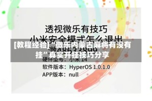 [教程经验]“微乐内蒙古麻将有没有挂”真实开挂技巧分享