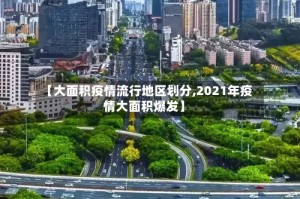 【大面积疫情流行地区划分,2021年疫情大面积爆发】
