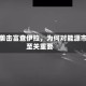伊朗袭击富查伊拉，为何对能源市场至关重要
