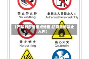 【严禁到疫情重点地区,防疫重地禁止入内】