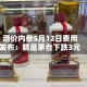 酒价内参5月12日费用发布：精品茅台下跌3元