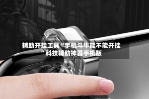 辅助开挂工具“手机斗牛能不能开挂”科技辅助神器手机版