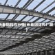 长春钢构件行情(长春钢结构厂房)