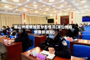 凉山州疫情地区分布情况(凉山州疫情最新通知)