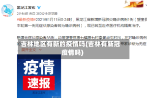 吉林地区有新的疫情吗(吉林有新冠疫情吗)