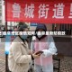 曲阜地区疫情如何/曲阜最新防疫政策