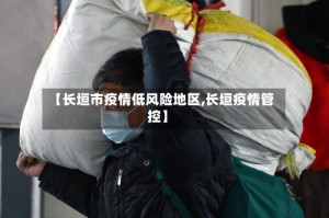 【长垣市疫情低风险地区,长垣疫情管控】