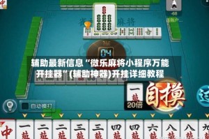 辅助最新信息“微乐麻将小程序万能开挂器”(辅助神器)开挂详细教程