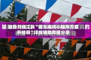 辅助开挂工具“微乐麻将小程序万能开挂器”详细辅助教程分享