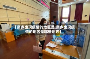 【良乡出现疫情的地区是,良乡出现疫情的地区是哪些地方】
