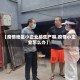 【疫情地区小企业给生产嘛,疫情小企业怎么办】