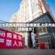 【七天内没有到过疫情地区,七天内去过的地方】