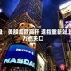 开盘：美股周四高开 道指重新站上5万点关口