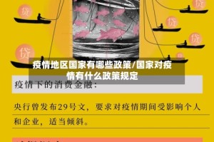 疫情地区国家有哪些政策/国家对疫情有什么政策规定