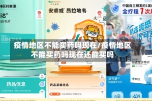 疫情地区不能买药吗现在/疫情地区不能买药吗现在还能买吗