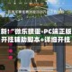 教程更新!“微乐掼蛋-PC端正版下载”开挂辅助脚本+详细开挂