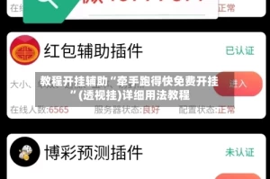 教程开挂辅助“牵手跑得快免费开挂”(透视挂)详细用法教程