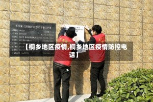 【桐乡地区疫情,桐乡地区疫情防控电话】