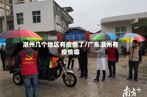 潮州几个地区有疫情了/广东潮州有疫情嘛