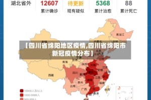 【四川省绵阳地区疫情,四川省绵阳市新冠疫情分布】