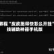 实测教程“皮皮跑得快怎么开挂”科技辅助神器手机版