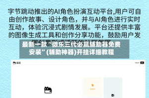 最新一款“微乐三代必赢辅助器免费安装”(辅助神器)开挂详细教程