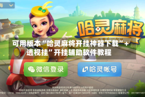 可用版本“哈灵麻将开挂神器下载”+透视挂”开挂辅助软件教程