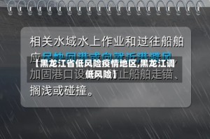 【黑龙江省低风险疫情地区,黑龙江调低风险】