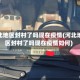 河北地区封村了吗现在疫情(河北地区封村了吗现在疫情如何)
