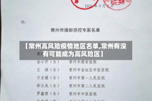 【常州高风险疫情地区名单,常州有没有可能成为高风险区】