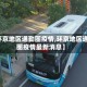 【环京地区通勤圈疫情,环京地区通勤圈疫情最新消息】
