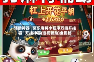 辅助神器“微乐麻将小程序万能开挂器”开挂神器{透视辅助}全揭秘
