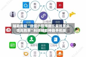 辅助教程“微信小程序微乐麻将怎么提高胜率”科技辅助神器手机版