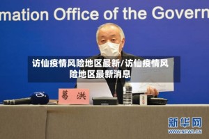访仙疫情风险地区最新/访仙疫情风险地区最新消息