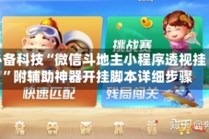 必备科技“微信斗地主小程序透视挂”附辅助神器开挂脚本详细步骤
