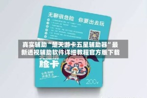 真实辅助“楚天游卡五星辅助器”最新透视辅助软件详细教程官方版下载