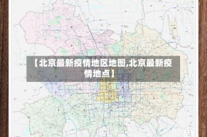 【北京最新疫情地区地图,北京最新疫情地点】