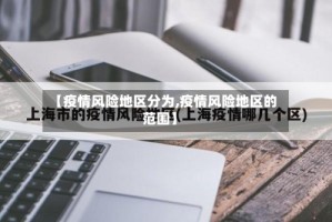 【疫情风险地区分为,疫情风险地区的范围】
