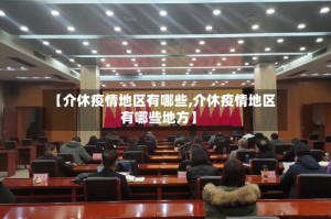 【介休疫情地区有哪些,介休疫情地区有哪些地方】