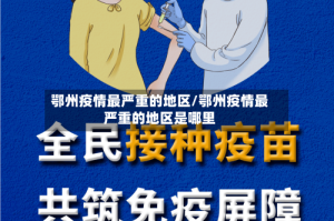 鄂州疫情最严重的地区/鄂州疫情最严重的地区是哪里