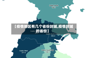 【疫情地区有几个省份封城,疫情封城的省份】