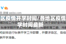 各地区疫情开学时间/各地区疫情开学时间最新
