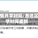 各地区疫情开学时间/各地区疫情开学时间最新