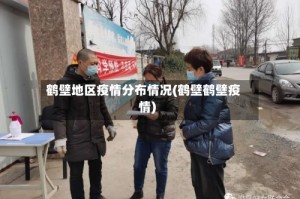 鹤壁地区疫情分布情况(鹤壁鹤壁疫情)